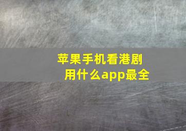 苹果手机看港剧用什么app最全