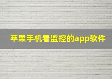 苹果手机看监控的app软件