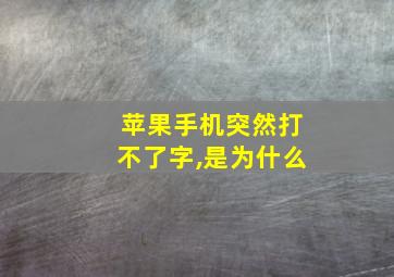 苹果手机突然打不了字,是为什么