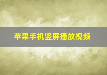 苹果手机竖屏播放视频