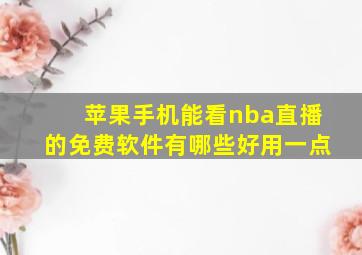 苹果手机能看nba直播的免费软件有哪些好用一点