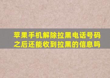 苹果手机解除拉黑电话号码之后还能收到拉黑的信息吗