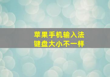 苹果手机输入法键盘大小不一样