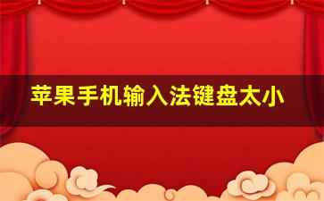 苹果手机输入法键盘太小