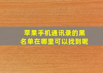 苹果手机通讯录的黑名单在哪里可以找到呢