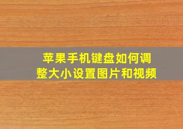 苹果手机键盘如何调整大小设置图片和视频