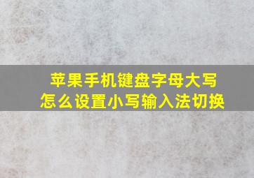 苹果手机键盘字母大写怎么设置小写输入法切换