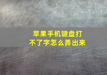 苹果手机键盘打不了字怎么弄出来