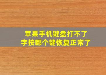 苹果手机键盘打不了字按哪个键恢复正常了