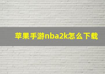 苹果手游nba2k怎么下载