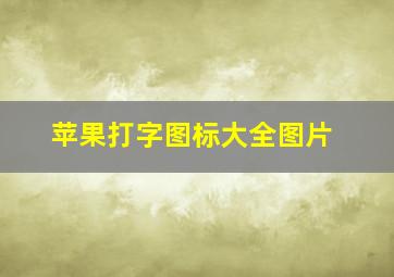 苹果打字图标大全图片