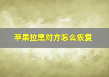 苹果拉黑对方怎么恢复