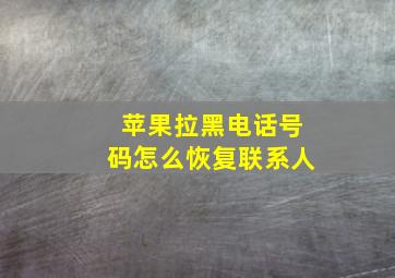 苹果拉黑电话号码怎么恢复联系人