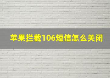 苹果拦截106短信怎么关闭