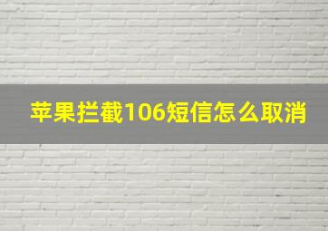 苹果拦截106短信怎么取消