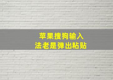 苹果搜狗输入法老是弹出粘贴