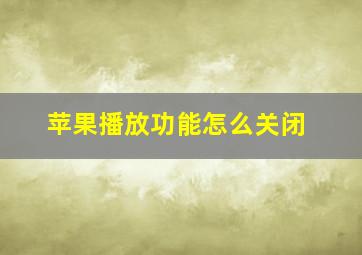 苹果播放功能怎么关闭