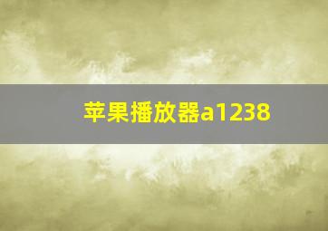 苹果播放器a1238