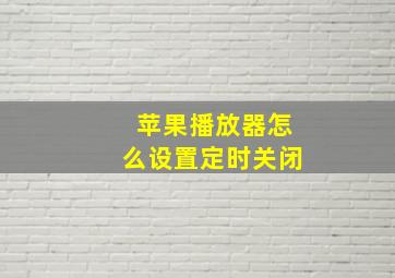 苹果播放器怎么设置定时关闭