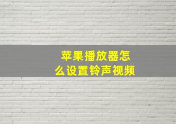 苹果播放器怎么设置铃声视频