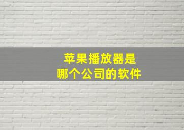 苹果播放器是哪个公司的软件