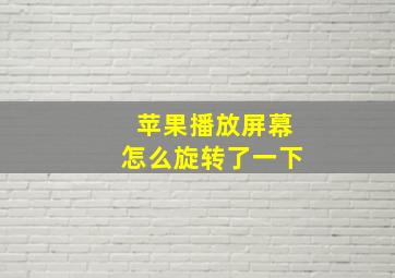 苹果播放屏幕怎么旋转了一下