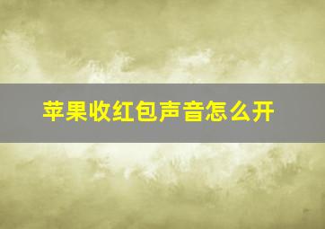 苹果收红包声音怎么开