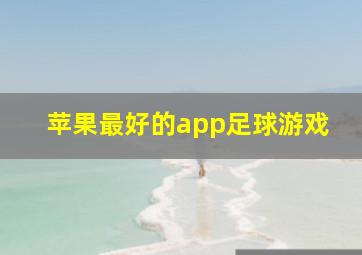 苹果最好的app足球游戏