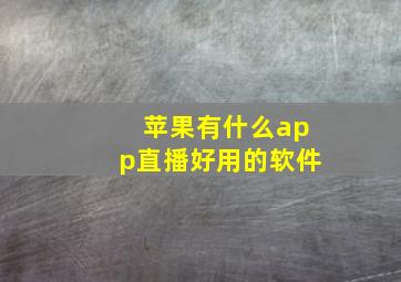 苹果有什么app直播好用的软件