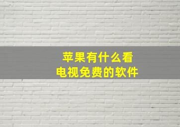 苹果有什么看电视免费的软件