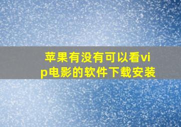 苹果有没有可以看vip电影的软件下载安装