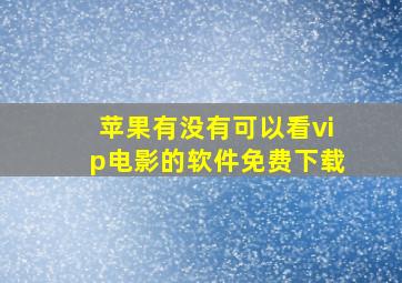 苹果有没有可以看vip电影的软件免费下载