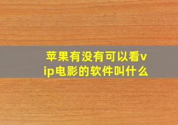 苹果有没有可以看vip电影的软件叫什么