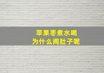 苹果枣煮水喝为什么闹肚子呢