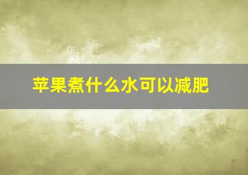 苹果煮什么水可以减肥