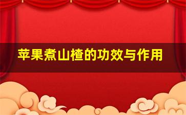 苹果煮山楂的功效与作用