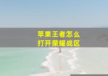 苹果王者怎么打开荣耀战区