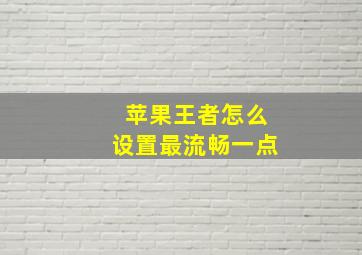 苹果王者怎么设置最流畅一点