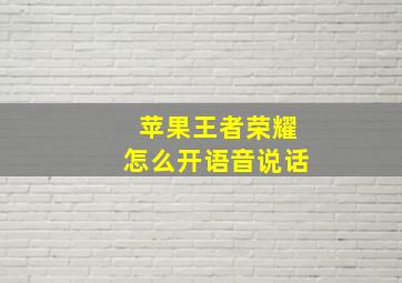 苹果王者荣耀怎么开语音说话