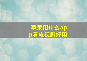 苹果用什么app看电视剧好用