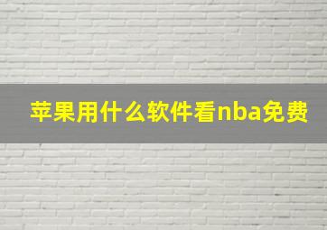 苹果用什么软件看nba免费