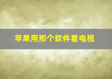 苹果用那个软件看电视