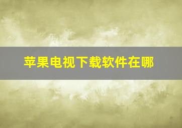 苹果电视下载软件在哪