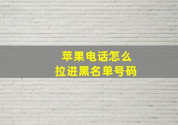 苹果电话怎么拉进黑名单号码