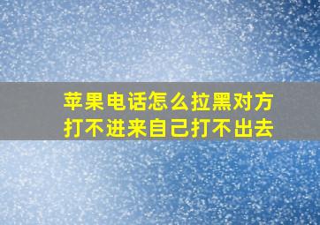 苹果电话怎么拉黑对方打不进来自己打不出去