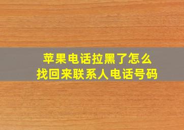 苹果电话拉黑了怎么找回来联系人电话号码