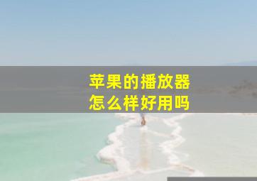 苹果的播放器怎么样好用吗