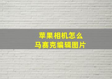 苹果相机怎么马赛克编辑图片