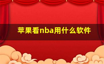 苹果看nba用什么软件