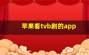 苹果看tvb剧的app